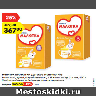 Акция - Напиток Малютка Детское молочко №3 600 г - 367,00 руб / №4 - 383,00 руб