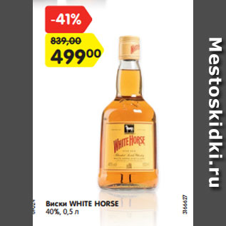 Акция - Виски WHITE HORSE 40%, 0,5 л