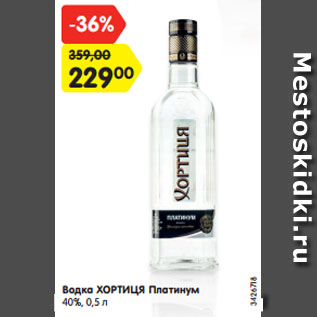 Акция - Водка ХОРТИЦЯ Платинум 40%, 0,5 л