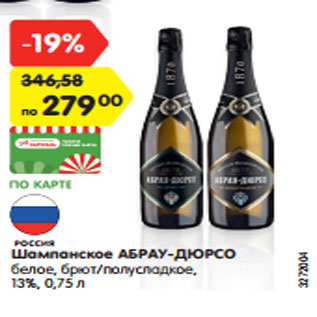 Акция - Шампанское АБРАУ-ДЮРСО белое, брют/полусладкое, 13%, 0,75 л