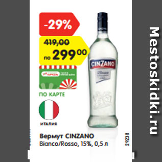 Акция - Вермут CINZANO Bianco/Rosso, 15%, 0,5 л