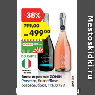 Акция - Вино игристое ZONIN Prosecco, белое/Rose, розовое, брют, 11%, 0,75 л