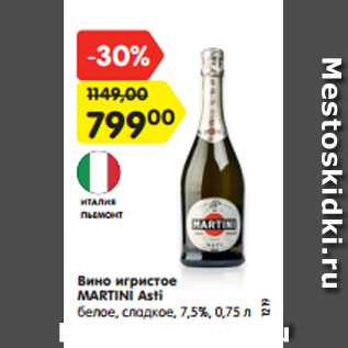 Акция - Вино игристое MARTINI Asti белое, сладкое, 7,5%, 0,75 л