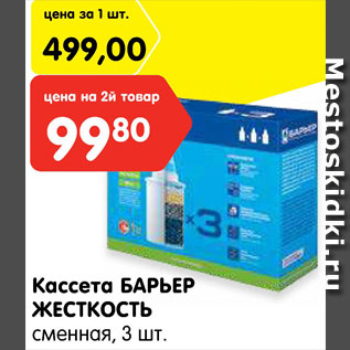 Акция - Кассета Барьер жесткость
