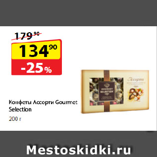 Акция - Конфеты Ассорти Gourmet Selection