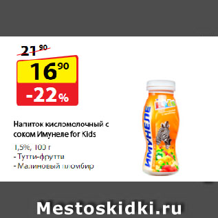 Акция - Напиток кисломолочный с соком Имунеле for Kids, 1,5%