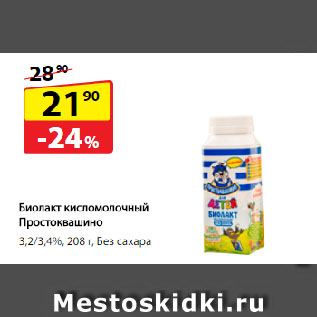 Акция - Биолакт кисломолочный Простоквашино, 3,2/3,4%, Без сахара