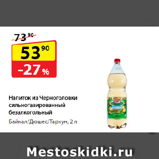 Акция - Напиток из Черноголовки сильногазированный безалкогольный, Байкал/Дюшес/Тархун