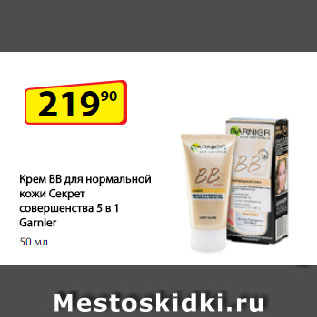 Акция - Крем BB для нормальной кожи Секрет совершенства 5 в 1 Garnier