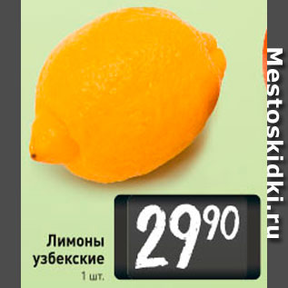 Акция - Лимоны узбекские