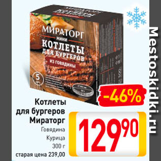 Акция - Котлеты для бургеров Мираторг