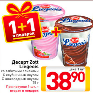 Акция - Десерт Zott Liegeois