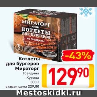 Акция - Котлеты для бургеров Мираторг