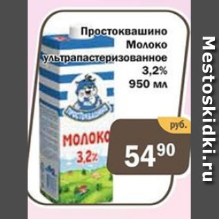 Акция - Простоквашино Молоко ультрапастеризованное 3,2%