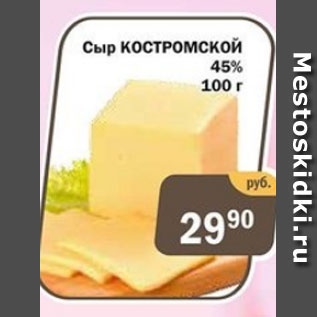 Акция - Сыр Костромской 45%