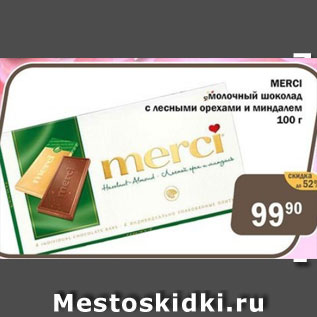 Акция - Merci молочный шоколад с лесными орехами и миндалем