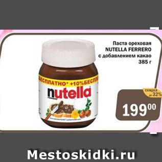 Акция - Паста ореховая Nutella Ferrero