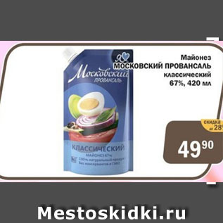 Акция - Майонез Московский Провансаль 67%