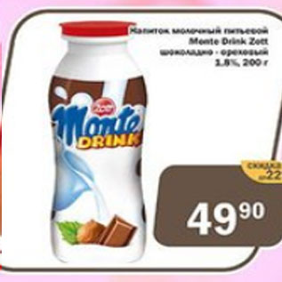 Акция - Напиток молочный питьевой Monte Drink 2,5%