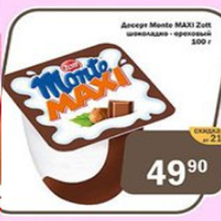 Акция - Десерт Monte Maxi Zett