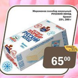 Акция - Мороженое пломбир Русский Холод 15%