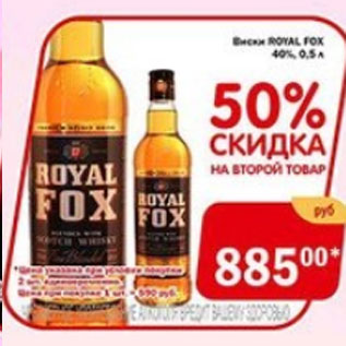 Акция - Виски Royal Fox 40%