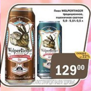 Акция - Пиво Wolperlinger 5.0-5.1%