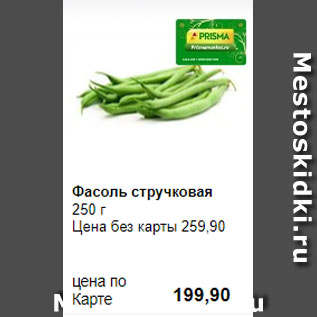 Акция - Фасоль стручковая 250 г