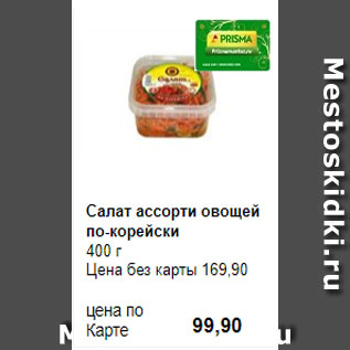 Акция - Салат ассорти овощей по-корейски 400 г