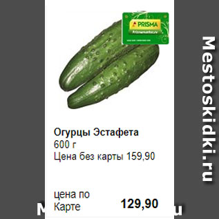 Акция - Огурцы Эстафета 600 г