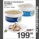 Магазин:Метро,Скидка:Коктейль из морепродуктов Меридиан