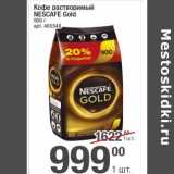 Магазин:Метро,Скидка:Кофе растворимый Nescafe Gold 