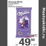 Магазин:Метро,Скидка:Шоколад Milka 