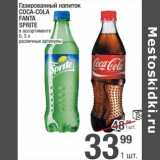 Магазин:Метро,Скидка:Газированный напиток Coca-Cola / Fanta / Sprite 