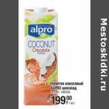Магазин:Метро,Скидка:Напиток кокосовый Alpro  шоколад