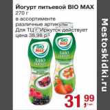 Магазин:Метро,Скидка:Йогурт питьевой Bio Max 