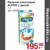 Магазин:Метро,Скидка:Напиток кокосовый Alrpo с рисом 