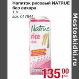 Магазин:Метро,Скидка:Напиток рисовый natrue без сахара 