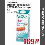 Магазин:Метро,Скидка:Напиток рисово-кокосовый Natrue без сахара 