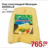 Магазин:Метро,Скидка:Сыр полутвердый Маасдамер Danville 