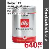 Магазин:Метро,Скидка:Кофе Illy средней обжарки 