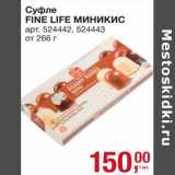 Магазин:Метро,Скидка:Суфле Fine Life миникис