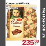 Магазин:Метро,Скидка:Конфеты Аленка 