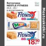 Магазин:Метро,Скидка:Батончики Nestle Fitness 