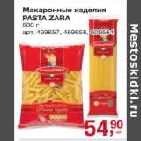 Магазин:Метро,Скидка:Макаронные изделия Pasta Zara 