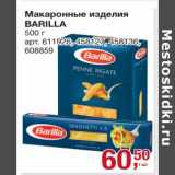 Магазин:Метро,Скидка:Макаронные изделия Barilla 