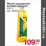 Магазин:Метро,Скидка:Масло кукурузное Altero Beauty 