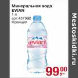 Магазин:Метро,Скидка:Минеральная вода Evian 