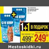 Магазин:Метро,Скидка:Гель-наполнитель для кошачьего туалета Cat Step Cat Step 