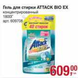 Магазин:Метро,Скидка:Гель для стирки Attack Bio EX 